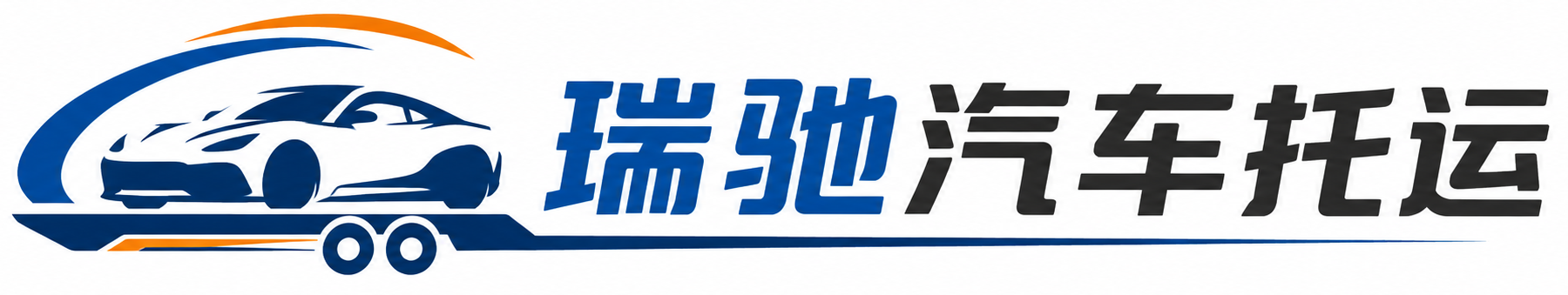 沈丘县瑞驰｜汽车托运_轿车托运_私家车异地运车_新能源车辆托运